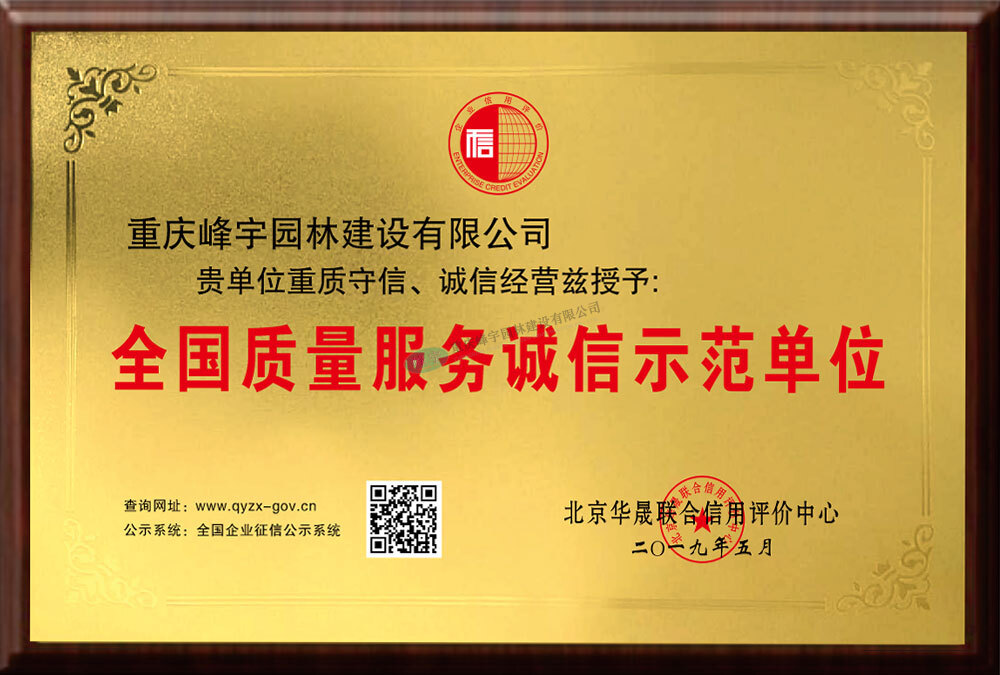 全國質(zhì)量服務(wù)誠信示范單位